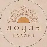 Доулы Казани