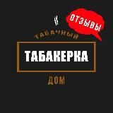 Отзывы Табакерка