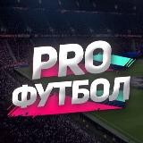 ProФутбол