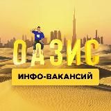 ОАЗИС 🏝 ИНФО-ВАКАНСИЙ