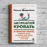 Уильям Макрейвен «Заправляй кровать»