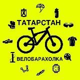 Велобарахолка Татарстан