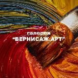 ВЕРНИСАЖ.АРТ галерея