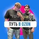 Путь в Ozon | Цель к миллионам