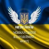 🇺🇦 Янголи України 🇺🇦