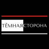Тёмная сторона