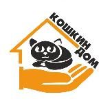 Мини-приют "Кошкин дом"