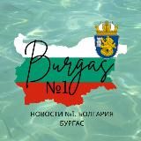 Бургас №1. Болгария. Жизнь. Работа. Отдых