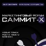 САММИТ-X. Маркетинговый форум