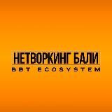 Нетворкинг Бали