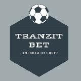 Прогнозы на спорт ∣ TRANZIT BET🚨