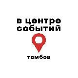 В центре событий Тамбов