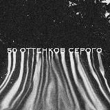 50 ОТТЕНКОВ СЕРОГО