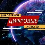 ЦИФРОВЫЕ НОВОСТИ