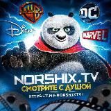 NORSHIX.TV | Фильмы и Кино от души 🪬