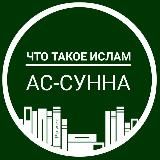 Ас-сунна. 1 глава "Что такое Ислам"