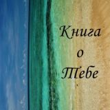 Книга о Тебе