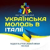 УКРАЇНСЬКА МОЛОДЬ В ІТАЛІЇ