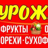 «Урожай» фрукты/овощи/орехи/сухофрукты/Киров