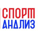 Лайв аналитика от Спорт Анализа