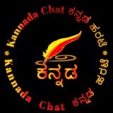 ಕನ್ನಡ ಚಾಟ್ | Kannada Chat