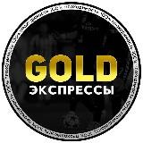 GOLD ЭКСПРЕССЫ