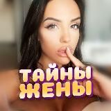 Тайны Жены (18+!) ⚡️