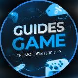 GuidesGame - промокоды для игр