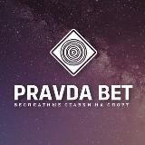 Pravda Bet | Аналитика спорта