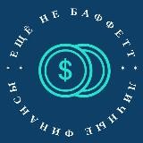 Личные финансы | Ещё не Баффетт