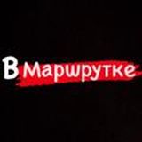 В маршрутке|Новосибирск|