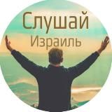 ✋Cлушай, Израиль