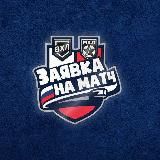 🏒Заявка На Матч 🏒 ХОККЕЙ. СТАВКИ ВХЛ МХЛ