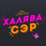 🎁ХАЛЯВА СЭР🎁