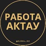 Работа Актау