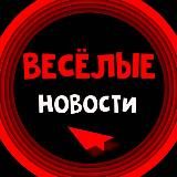 ВЕСЁЛЫЕ НОВОСТИ ⭕