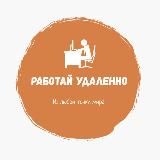 Работай удаленно (Вакансии)