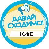 Давай сходимо! Київ