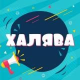 🌴ХАЛЯВА EXPRESS🌴