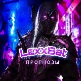 LexxBet | Прогнозы на футбол | Ставки