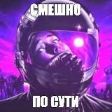 Смешно по сути