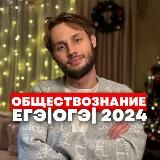 ОБЩЕСТВОЗНАНИЕ |ЕГЭ|ОГЭ| 2024