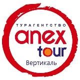 ANEX Tour Самара | Летим куда хотим