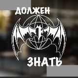 Должен Знать🦇(must know18+)