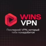 winsVPN | Новостной канал VPN ⚡️