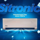 SITRONIC КОНДИЦИОНЕРЫ