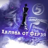 🎉Халява от Ферзя♟