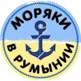 Украинские моряки в Румынии 🇷🇴⚓🇺🇦