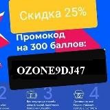 ОЗОН ПРОМОКОД | OZON PROMO CODE