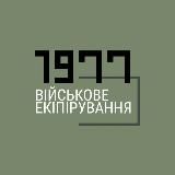 ЕКІПІРУВАННЯ [1977]